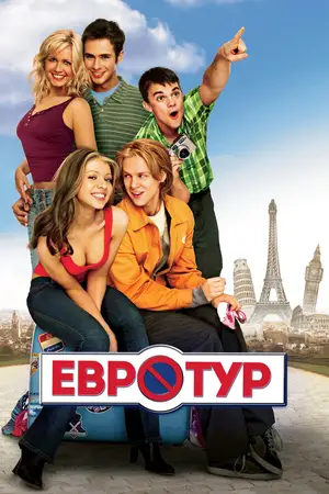 Евротур